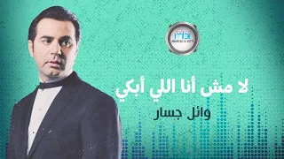 Wael Jassar La Mosh Ana Ely Abky وائل جسار لامش أنا اللي أبكي 