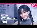 [입덕직캠] 갓 더 비트 윈터 직캠 4K 'Stamp On It' (GOT the beat WINTER FanCam) | @MCOUNTDOWN_2023.1.19