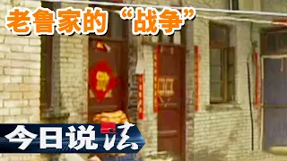 《今日说法》手足反目！多年亲情败给家产 调解现场为何成了亲兄弟的生死局？20101102 | 今日法案