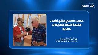 حسين فهمي يفتح قلبه ل  مفيدة شيحة بتصريحات حصرية دندنها