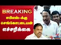 Download Lagu 🔴LIVE:  Sengottaiyan Latest Press Meet | Sengottaiyan Latest Speech | Sengottaiyan News | EPS | ADMK