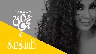 نجوان كلمني عني Nagwan Kalemny Anny EXCLUSIVE 2017 