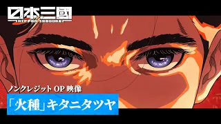 YouTube影片, 內容是日本三國 的 OP