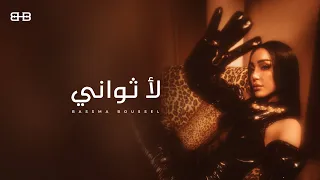 Bassma Boussel La Thawany 2025 Lyrics Video بسمة بوسيل لا ثواني  Bassma Boussel La Thawany 2025 Lyrics Video بسمة بوسيل لا ثواني