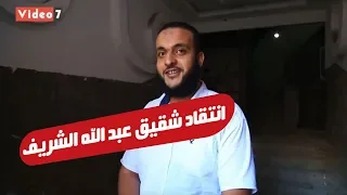 انتقاد شقيق عبد الله الشريف للدولة يفضح كذبة إجباره على التصريحات  انتقاد شقيق عبد الله الشريف للدولة يفضح كذبة إجباره على التصريحات