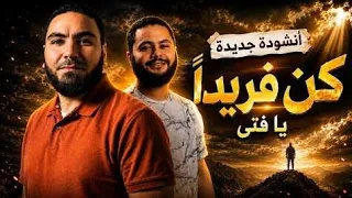 أنشودة كن فريدا  يا فتى   مستر محمد صلاح  قيد المراجعة  تحفيز تالتة ثانوي  دندنها
