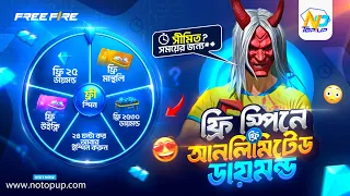 কোন টাকা ছাড়াই পুরোপুরি ফ্রি তে Weekly,Montly,বা 25💎 অথবা Unlimited ডায়মন্ড জিতার সুযোগ😱🔥Notopup.com