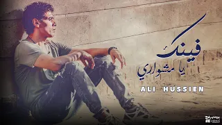 علي حسين أغنية فينك يا مشواري احمد منيب بالكلمات 