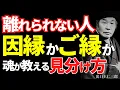 Lagu 【99％が知らない】出口王仁三郎が語る｢本物の縁と偽物の縁｣の見分け方｜魂が引き寄せる運命の人とは