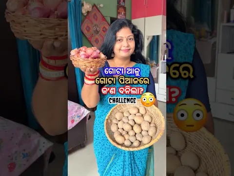 ଆଜି ଗୋଟା ଆଳୁ ଆଉ ଗୋଟା ପିଆଜରେ  କ’ଣ ଅଦ୍ଭୁତ ବନିଲା?😳 #shorts #viral #shortvideo #shortsfeed #trending