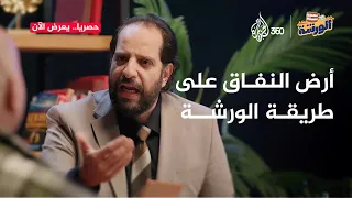 أرض النفاق في نسخة جديدة على طريقة أحمد أمين إزاي نبني شخصيات كوميدية من الصفر الورشة  أرض النفاق في نسخة جديدة على طريقة أحمد أمين إزاي نبني شخصيات كوميدية من الصفر الورشة