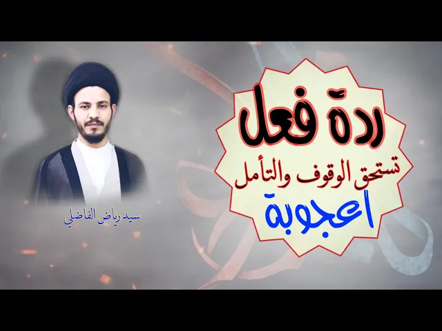 ⁣فواصل | ما  فعله لأحد اقاربه | قارن بين الفعلين واحكم | سيد رياض الفاضلي.