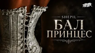 SHEPIL - Бал принцес (2026)