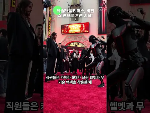 테슬라 옵티머스, 비전 AI만으로 훈련 시작!