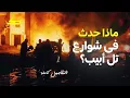 Download Lagu ماذا حدث فى شوارع تل أبيب؟