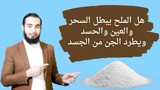 هل الملح يبطل السحر والعين والحسد ويخرج الجن من الجسد 