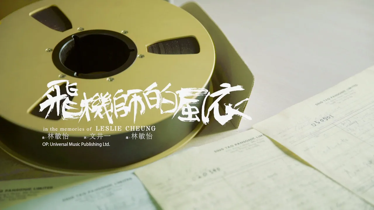 張國榮 Leslie Cheung - 飛機師的風衣 (Official Music Video)