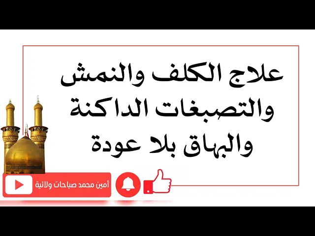 ⁣علاج الكلف والنمش والتصبغات الداكنة في الوجه والجسم والبهاق بلا عودة