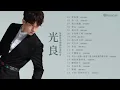 光良 Michael 情歌從這裡開始演唱會