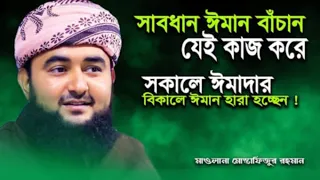 মুস্তাফিজ রহমানী ওয়াজ