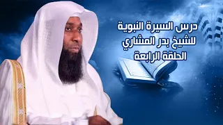 الحلقة الرابعة الشيخ بدر المشاري درس السيرة النبوية 