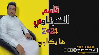 احله أمسيه الفنان قاسم الكرناوي جديد 2024 ها يكلبي شتركو بل قناه كلشي جديد لدينه  احله أمسيه الفنان قاسم الكرناوي جديد 2024 ها يكلبي شتركو بل قناه كلشي جديد لدينه