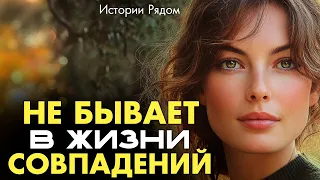 Не бывает в жизни совпадений. Истории Рядом