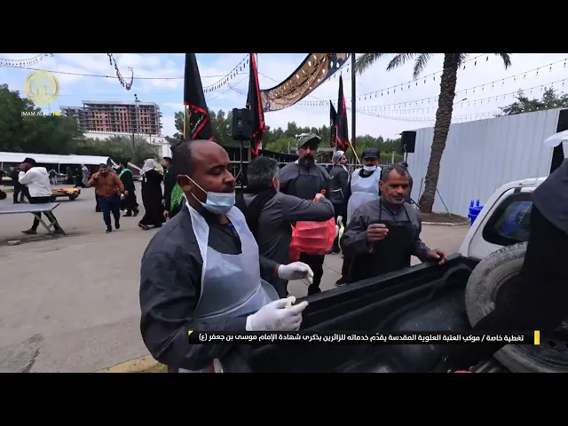 ⁣موكب العتبة العلوية المقدسة يقدّم خدماته للزائرين بذكرى شهادة الإمام موسى بن جعفر (ع)