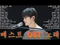 Lagu 베스트 ost 노래 - 가슴을 울리는 한국 발라드 명곡 30곡🎧 듣기만 해도 설레는 사랑 발라드 추천 💓 사랑하는 사람과 함께 듣고 싶은 감성 발라드 , 이클립스 - 소나기..