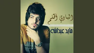 البادي اظلم 