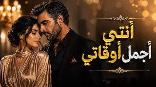 أنتي أجمل أوقاتي   الشاهين  دندنها