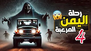 قناة القصة الاخيرة رحلة اليمن المرعبة 4 