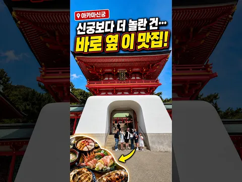 아카마신궁 & 근처 맛집