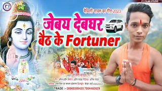 Bolbam Song 2023 | देवघर जेबय फारचूनर से | Jebai Devghar Baith Ke Fortuner |