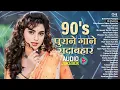 Lagu 90s पुराने गाने सदाबहार 💛 90's Love Hindi Songs ❤️ Evergreen Hindi Songs ✨ Old Hindi Songs Jukebox