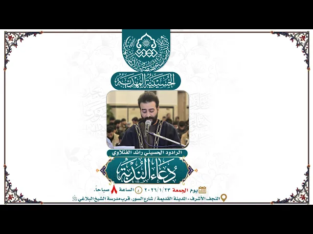 ⁣دعاء الندبة - الرادود الحسيني رائد الفتلاوي