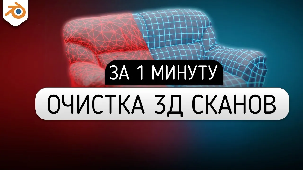 КАК СДЕЛАТЬ ПРАВИЛЬНУЮ ТОПОЛОГИЮ НА 3Д СКАНЕ И ЗАПЕЧЬ ТЕКСТУР? blender 3.0 blender 3.1