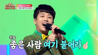 ✨영락없는 아티스트✨ 결승전의 긴장도 잊은 채 물 만난 고기가 된 찬원🐟 TV CHOSUN 260907 방송 | [K트롯 진선미 환상의 무대 – 5회] | TV조선