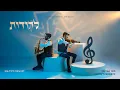 Lagu מוטי שטיינמץ - להודות | Motty Steinmetz - L'Hoidois
