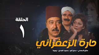 مسلسل حارة الزعفران الحلقة الأولي Haret Alzafraan Series Eps 1 