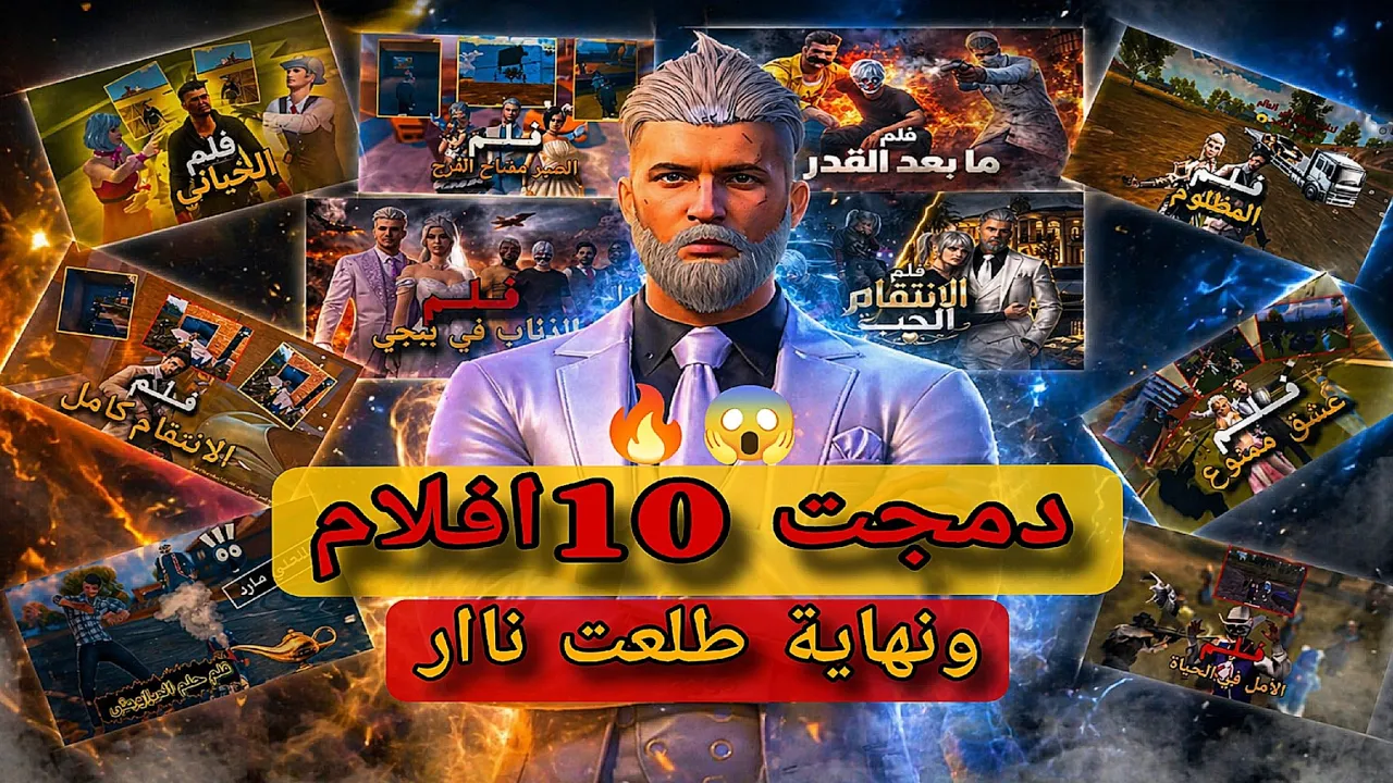 دمجت اكثر من 10افلام ونهاية طلعت ناار 🔥😱 |كابوس ببجي
