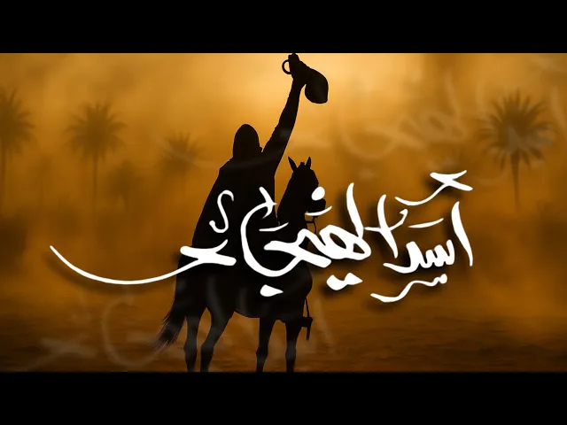 ⁣أسد الهيجاء | العباس(ع) | أحمد صديق