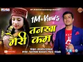 Lagu Tankha Meri Kam(तनखा मेरी कम)New Kumauni Song By Jitendra Tomkyal ll 2019 ll