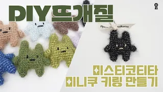 미니쿠키링 - How to crochet : Miniku Rabbit 이지니팅 코바늘인형 키링 만들기