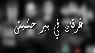 مهرجان غرقان في بير حشيش ID شواحه حوده ظلط 