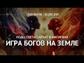 Download Lagu КОДЫ СВЕТА АРХАТ И МАГИРАНИ | Игра богов на земле. Игра только начинается. 