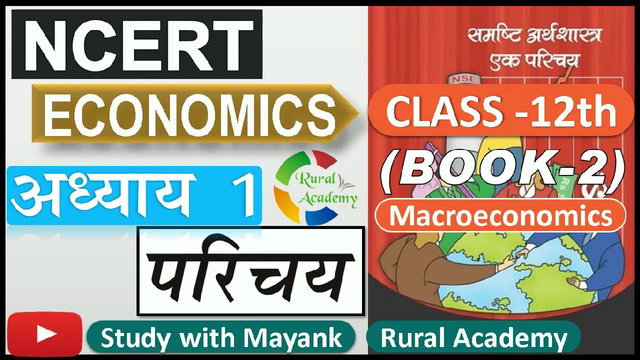NCERT MACROECONOMICS (समष्टि अर्थशास्त्र) CLASS-12th | Chapter-1 | परिचय |