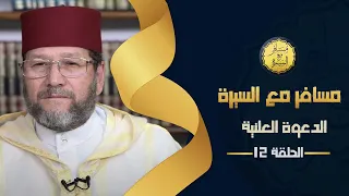 الدعوة العلنية الحلقة 12 مسافر مع السيرة د محمد الخياطي 