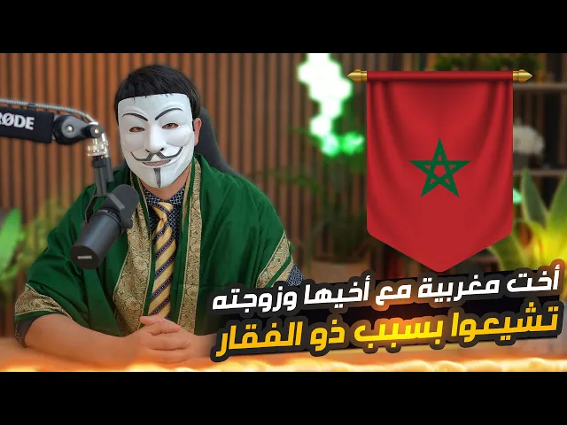 ⁣تشيعت بسبب ذو الفقار المغربي 9 | أخت مغربية تشيعت مع أخيها وزوجته