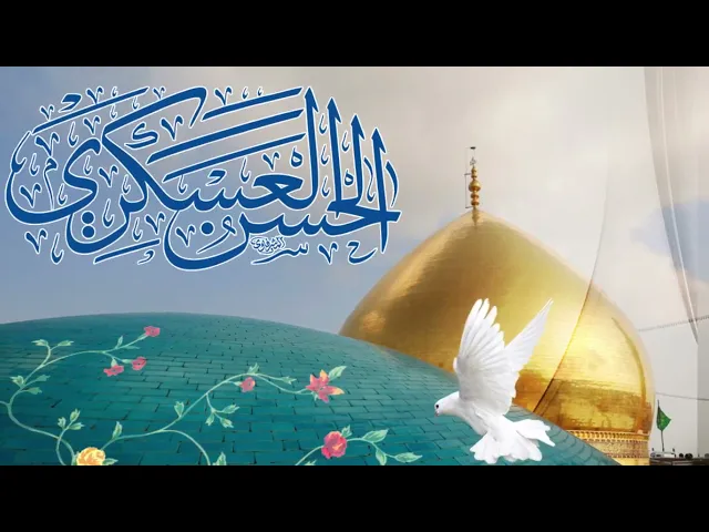 ⁣غسلَ النورُ للأنام دجاها - ولادة الامام الحسن العسكري عليه السلام/مع الترجمة الفارسية
